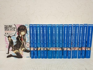 やはり俺の青春ラブコメはまちがっている。　全巻セット 1〜14(完結)+6.5巻+7.5巻+10.5巻 　計17冊 渡航 　小学館ガガガ文庫