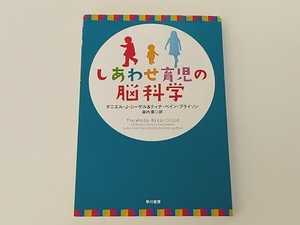 しあわせ育児の脳科学 ダニエル・J・シーゲル 早川書房 店舗受取可