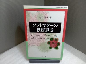 ソフトマターの秩序形成 今井正幸