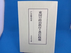 東国の政治秩序と豊臣政権 戸谷穂高