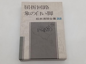 ジャンク 屈折回路/象の白い脚/砂の審廷 松本清張 文藝春秋 ★