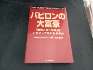 バビロンの大富豪 ジョージ・S.クレイソン