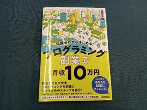 知識ゼロからはじめる!プログラミング副業で月収10万円 高橋千陽