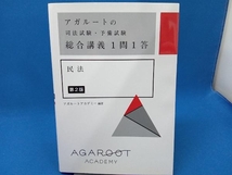 アガルートの司法試験・予備試験総合講義1問1答 民法 第2版 アガルートアカデミー_画像1