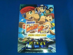 DVD 劇場版 爆走兄弟レッツ&ゴー!!WGP 暴走ミニ四駆大追跡!(完全生産限定版)