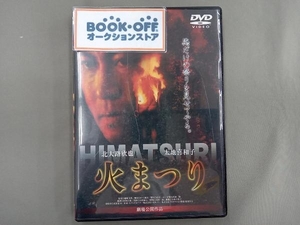 DVD 火まつり