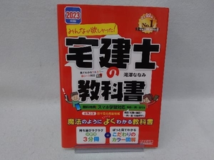 みんなが欲しかった!宅建士の教科書 3分冊(2023年度版) 滝澤ななみ