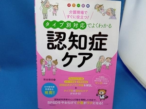 タイプ別対応でよくわかる認知症ケア 熊谷賴佳