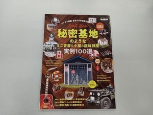 秘密基地のようなミニ書斎&小屋&趣味部屋 実例100選 秘密基地完全保存版 三栄書房