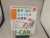 U‐CANの製作・造形なんでも大百科 ユーキャン学び出版スマイル保育研究会_画像1