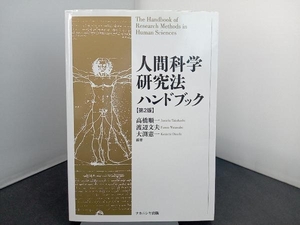 人間科学研究法ハンドブック 高橋順一