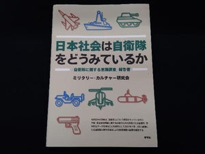 日本社会は自衛隊をどうみているか ミリタリー・カルチャー研究会