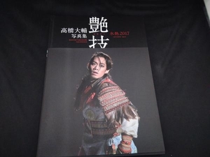 髙橋大輔写真集 『艶技』氷艶2017 髙橋大輔