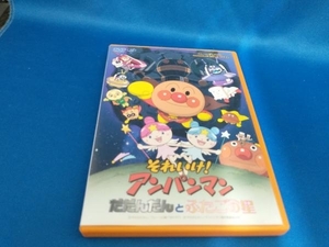 DVD 劇場版 それいけ!アンパンマン だだんだんとふたごの星