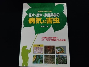 花木・庭木・家庭果樹の病気と害虫 藤原二男