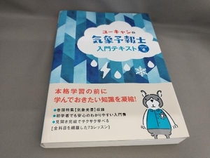 ユーキャンの気象予報士入門テキスト ユーキャン気象予報士試験研究会:編