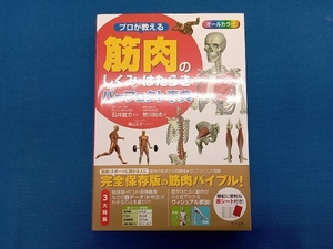 プロが教える筋肉のしくみ・はたらきパーフェクト事典 荒川裕志