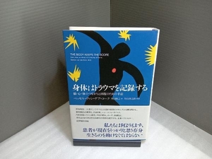 身体はトラウマを記録する ベッセル・ヴァン・デア・コーク