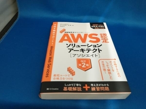 AWS認定ソリューションアーキテクト[アソシエイト] 改訂第2版 佐々木拓郎【管B】