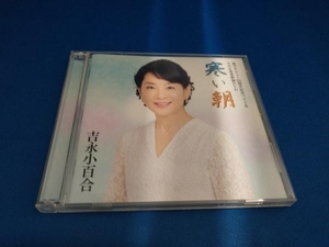 吉永小百合 CD 歌手デビュー55周年記念ベスト&NHK貴重映像DVD~寒い朝~
