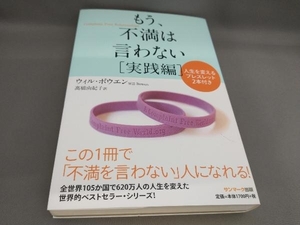 初版 もう、不満は言わない 実践編 ウィル・ボウエン:著