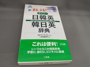 デイリー日韓英・韓日英辞典 三省堂編修所:編