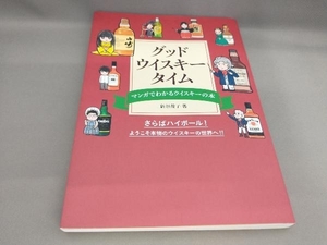 初版 グッド・ウイスキー・タイム 新谷茂子:著