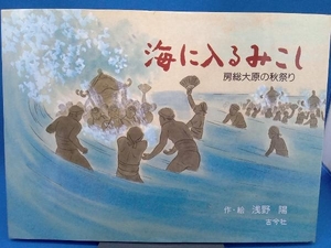 海に入るみこし　房総大原の秋祭り 浅野陽／作・絵