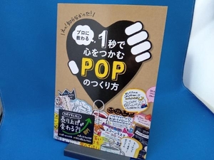 プロに教わる1秒で心をつかむPOPのつくり方 パイインターナショナル