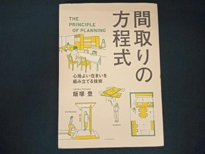 間取りの方程式 飯塚豊