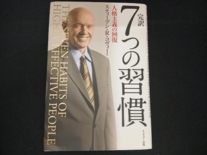 完訳 7つの習慣 スティーブン・R.コヴィー