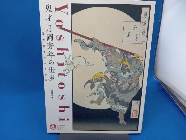 月岡芳年画の値段と価格推移は?|1件の売買データから月岡芳年画の