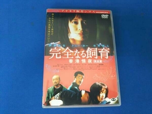 DVD 完全なる飼育 香港情夜~完全版~