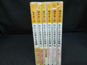 1～6巻セット わたしの幸せな結婚 顎木あくみ