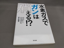 初版 水素ガスでガンは消える!? 赤木純児:著_画像1