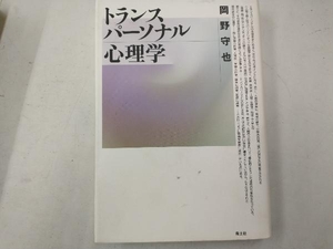 ※汚れありトランスパーソナル心理学 岡野守也