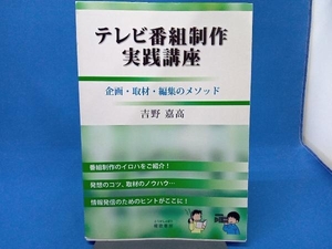 テレビ番組制作実践講座 吉野嘉高