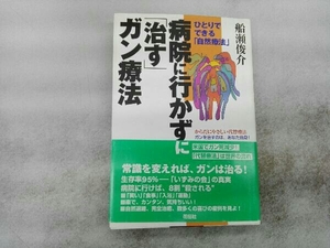 病院に行かずに「治す」ガン療法 船瀬俊介