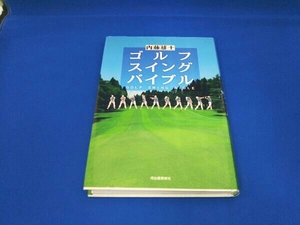 ゴルフスイングバイブル 内藤雄士