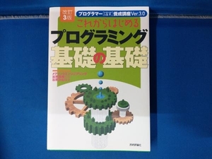 これからはじめるプログラミング基礎の基礎 改訂3版 谷尻豊寿