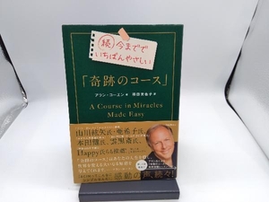 続 今まででいちばんやさしい「奇跡のコース」 アラン・コーエン