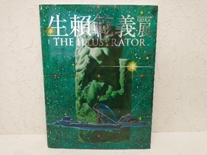 生頼範義展　THE ILLUSTRATOR　宮崎文化本舗　図録