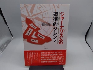 ジャーナリズムの道徳的ジレンマ 畑仲哲雄