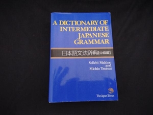 日本語文法辞典 中級編(全英文) Seiichi Makino