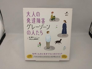 大人の発達障害グレーゾーンの人たち 林寧哲