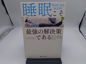 睡眠こそ最強の解決策である マシュー・ウォーカー