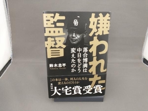 嫌われた監督 落合博満は中日をどう変えたのか 鈴木忠平