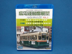 広島電鉄創業110周年 広電運転席展望 令和完全版 VOL.3 5号線 広島港比治山下広島駅 1900形 旧京都市電/3号線(Blu-ray Disc)