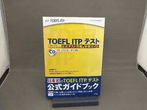 TOEFL ITPテスト公式テスト問題&学習ガイド 金丸敏幸
