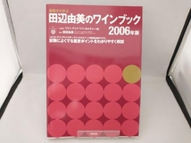 基礎から学ぶ田辺由美のワインブック(2006年版) ワインアンドワインカルチャー_画像1